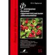 russische bücher: Барнаулов Олег Дмитриевич - Фитотерапия больных сердечно-сосудистыми заболеваниями