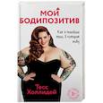 russische bücher: Тесс Холлидей - Мой бодипозитив. Как я полюбила тело, в котором живу