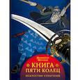 russische bücher: Миямото Мусаси,Инадзо Нитобэ,Дэнинг Уолтер - Книга пяти колец
