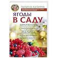 russische bücher: Кизима Г.А. - Ягоды в саду. Земляника, смородина, малина, крыжовник, жимолость