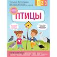 russische bücher: Татьяна Аптулаева - Птицы. С мамой! Развиваюсь и играю
