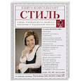 russische bücher: Белоусова Т. - Стиль: о моде, хорошем вкусе, правилах приличия и подлинной красоте