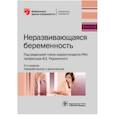 russische bücher: Радзинский Виктор Евсеевич, Димитрова Валентина Ивановна, Соловьева Алина Викторовна - Неразвивающаяся беременность
