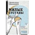 russische bücher: Евдокимов А.А. - Милые суставы. Остеопатия на страже вашего здоровья