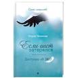 russische bücher: Якимова М.В. - Если аист затерялся... Доступно об ЭКО