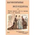 russische bücher:  - Благовоспитанная женщина, или уменье держать себя с тактом