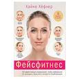 russische bücher: Хайке Хёфлер - Фейсфитнес. 50 эффективных упражнений, чтобы избавиться от морщин, брылей и второго подбородка