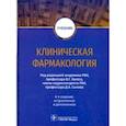 russische bücher: Кукес Владимир Григорьевич, Андреев Денис,  Сычев Дмитрий Алексеевич - Клиническая фармакология. Учебник ВУЗ