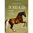 russische bücher: Уильямс В. - Лошадь.Биография нашего благородного спутника