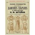 russische bücher:  - Полное руководство кройки дамских платьев по универсальной методике Штейна