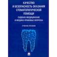 russische bücher: Баринов Евгений Христофорович, Добровольская Надежда Евгеньевна, Печерей И. О., Ромодановский Павел - Качество и безопасность оказания стоматологической помощи. Судебно-медицинские и медико-правовые