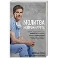 russische bücher: Дэвид Леви, Джоэл Килпатрик - Молитва нейрохирурга