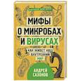 russische bücher: Сазонов Андрей - Мифы о микробах и вирусах. Как живет наш внутренний мир