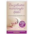russische bücher: Салимова Надежда,Короткова Алена,Щегольков Ася - Вызовите молочную фею! Скорая помощь кормящей маме