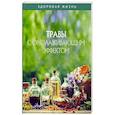 russische bücher:  - Травы с омолаживающим эффектом