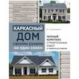 russische bücher: Вадим Пономаренко - Каркасный дом своими руками за один сезон. Полный комплекс строительных работ от проекта до отделки