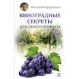 russische bücher: Курдюмов Н.И. - Виноградные секреты для любого климата