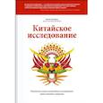 russische bücher: Колин Кэмпбелл - Китайское исследование