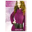 russische bücher:  - Вяжем крючком. Осень-зима