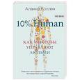 russische bücher: Коллен Аланна - 10% Human. Как микробы управляют людьми