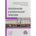 russische bücher: Крутиков Евгений Сергеевич, Кошукова Галина Николаевна, Польская Людмила Владимировна - Протеинурия в клинической практике