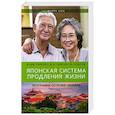 russische bücher: Уилкокс Б. Дж., Уилкокс  Д.К., Судзуки М. - Японская система продления жизни. Программа острова Окинава. Секреты страны восходящего солнца
