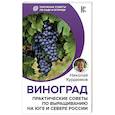 russische bücher: Курдюмов Н.И. - Виноград. Практические советы по выращиванию на юге и севере России