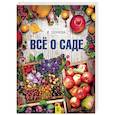 russische bücher: Окунева И.Б. - Все о саде