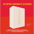 russische bücher: Родриго Коррал, Алекс Френч, Хоуи Кан - Кроссовки. История мирового безумия