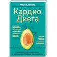 russische bücher:  - Кардиодиета. Профилактика гипертонии и заболеваний сердца без лекарств