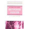 russische bücher: Гончарик Иван Иосифович, Царев Владимир Петрович - Внутренние болезни. Учебник