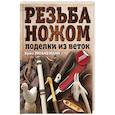 russische bücher: Любкеманн Крис - Резьба ножом. Поделки из веток