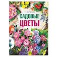 russische bücher: Карписонова Р.А. - Садовые цветы