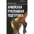 russische bücher: Авилов Владимир Иванович - Армейская рукопашная подготовка