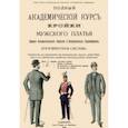 russische bücher:  - Полный Академический курс кройки мужского платья