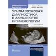 russische bücher: Карен Л.Рейтер,Джон П.Мак-Гаан - Ультразвуковая диагностика в акушерстве и гинекологии