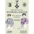 russische bücher: Ошин Юлия Эрнстовна - Руководство кройки и шитья для заочного обучения