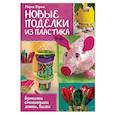 russische bücher: Юдина М. - Новые поделки из пластика