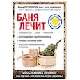 russische bücher: Вадим Пустовойтов - Баня лечит