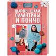 russische bücher:  - Шарфы, шали, палантины и пончо