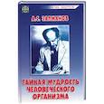 russische bücher: Залманов А. - Тайная мудрость человеческого организма. Глубинная медицина