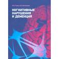 russische bücher: Гусев Е. И., Боголепова А. Н. - Когнитивные нарушения и деменция