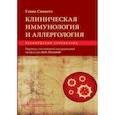 russische bücher: Спикетт Гэвин - Клиническая иммунология и аллергология. Оксфордский справочник