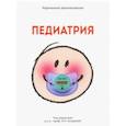 russische bücher: Бельмер Сергей Викторович, Бережная Ирина Владимировна, Белов Владимир Алексеевич - Карманные рекомендации "ПЕДИАТРИЯ"