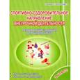 russische bücher: Красноперова Вита Федоровна, Громова Любовь Анатольевна - Спортивно-оздоровительное направление внеурочной деятельности 2 класс