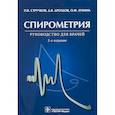 russische bücher: Стручков П.,Дроздов Д.,Лукина О. - Спирометрия. Руководство для врачей
