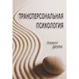 russische bücher: Друри Н. - Трансперсональная психология