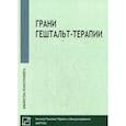 russische bücher: Немиринский О.В. - Грани гештальт-терапии