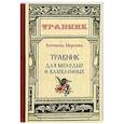 russische bücher: Морозова А. - Травник для молодых и влюбленных