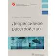 russische bücher: Мазо Г.,Незнанов Н. - Депрессивное расстройство